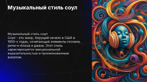 стиль музыки соул