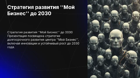 стратегия развития центра мой бизнес до 2030 года
