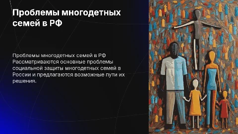 Актуальные проблемы социальной защиты многодетных семей в РФ