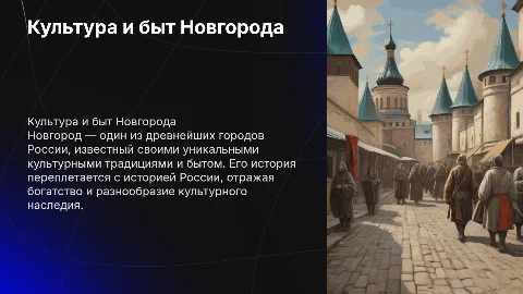 культура и быт новгорода