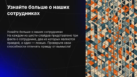 6 слайдов о сотрудниках: правда и ложь