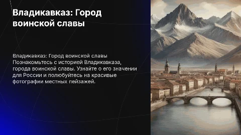 Владикавказ: город воинской славы для дошкольников