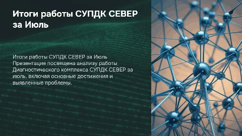 Результат работы Диагностического комплекса СУПДК СЕВЕР за Июль