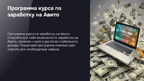 Программа курса "Заработок на Авито: от нуля до дохода"