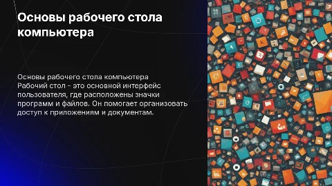 Презентация к уроку по компьютерной грамотности для детей
