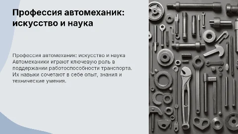 автомеханик