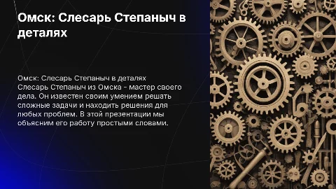 омск слесарь степаныч на английском языке простыми словами