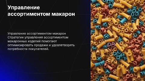Управление ассортиментом макаронных изделий для торговли