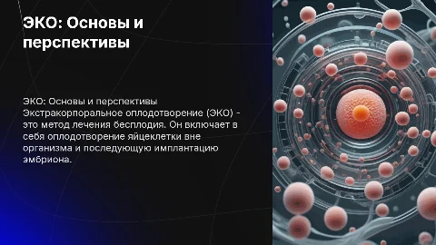 тема ЭКО для студента медика 4го курса