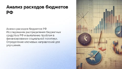 Анализ расходов бюджетов РФ: проблемы и решения
