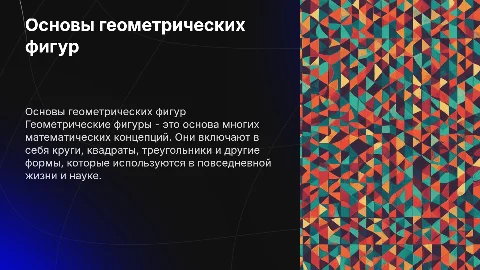 геометрические фигуры