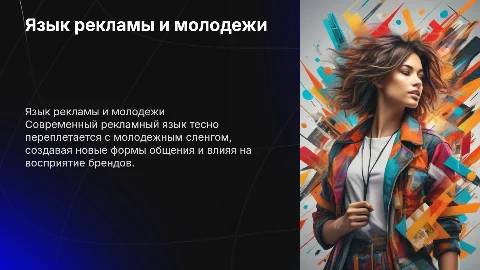 Язык современной рекламы и его связь с языком молодежи