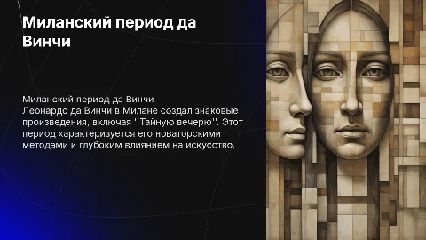 Миланский период творчества Леонардо да Винчи: анализ