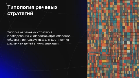 типология речевых стратегий