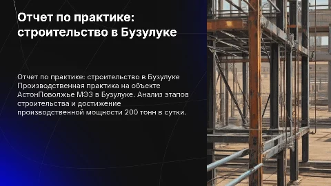 Отчет по производственной практике в Бузулуке