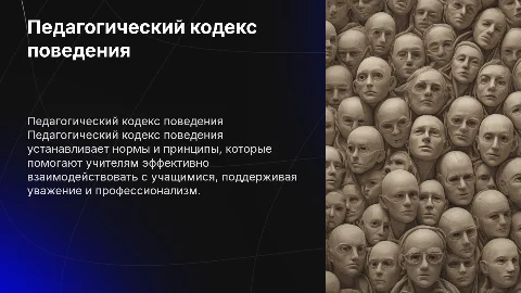 педагогический кодекс поведения