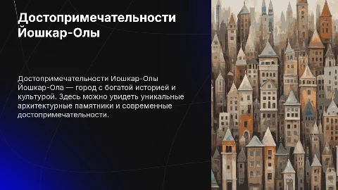 Достопримечательности города Йошкар-Ола