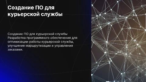 СОЗДАНИЕ ПО ДЛЯ КУРЬЕРСКОЙ СЛУЖБЫ