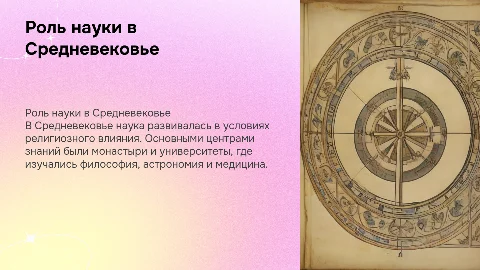 роль науки в средневековье