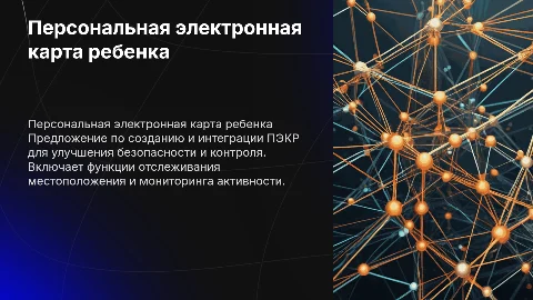 Разработка и внедрение персональной электронной карты ребенка