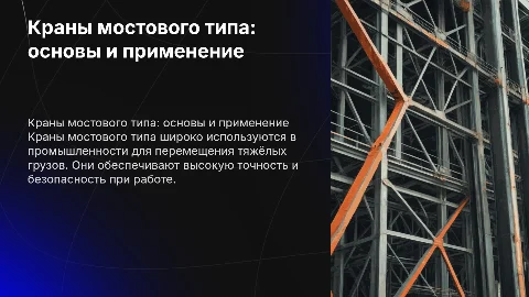 Краны мостового типа