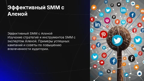 smm алена
