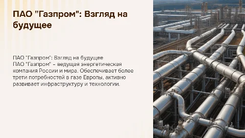 пао "газпром"