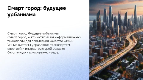 смарт город, город будущего