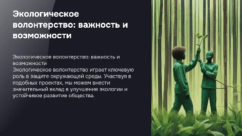 Экологическое волонтерство