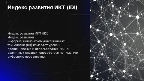 Индекс развития ИКТ (ICT Development Index — IDI)