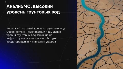 Анализ чрезвычайных ситуаций: высокий уровень грунтовых вод