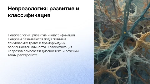 Неврозология: механизмы и классификация невротических расстройств