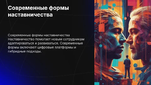 Современные формы наставничества, как форма адаптации персонала