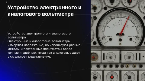 Устройство электронного и аналогово вольтметра