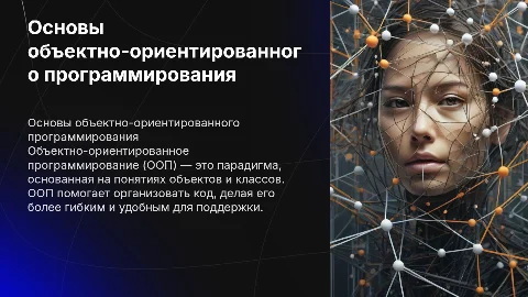 Объектно-ориентированное программирование