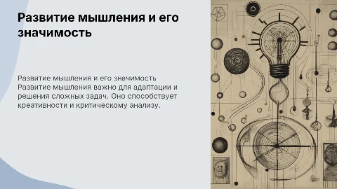 Развитие мышления