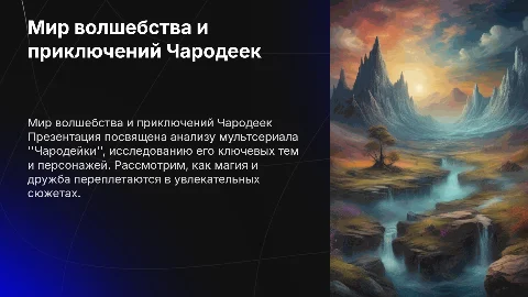 презентации по мультику чародейки