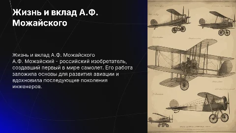 Жизнь и деятельность А.Ф. Можайского