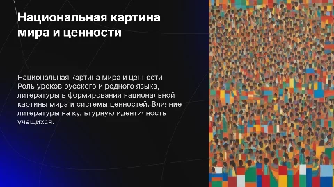Формирование национальной картины мира на уроках языка