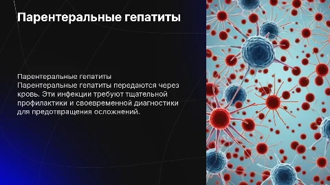 Парентеральные гепатиты