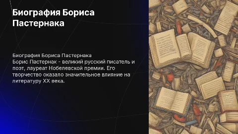 биография писателя бориса постернака