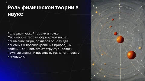 Роль физической теории в формировании представлений о мире