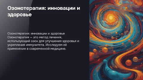 Озонотерапия