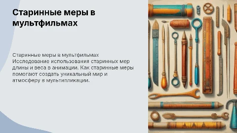 старинные меры в мультфильмах