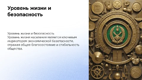 Оценка уровня жизни населения как индикатор экономической безопасности