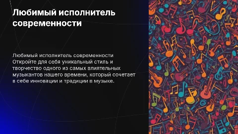 любимый музыкальный исполнитель современности