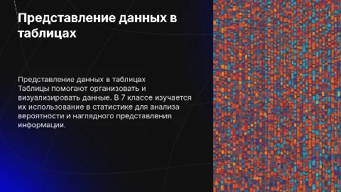 Представление данных в таблицах для 7 класса по статистике