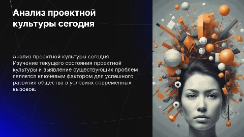 Анализ проектной культуры: выявление проблем и рекомендации