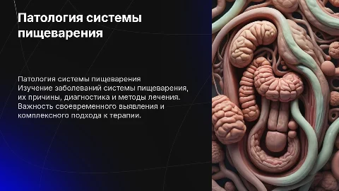 патология системы пищеварения по предмету частная патология