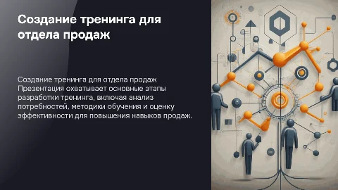 Создание презентации тренинга для отдела продаж